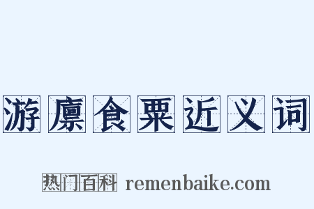 游廪食粟近义词是什么意思的图片